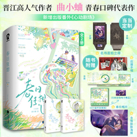 春日狂想全2册 亲签版 当当定制名场面拍立得 晋江高人气作者曲小蛐青春口碑代表作