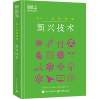 DK一分钟科学  新兴技术