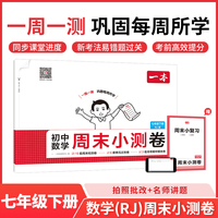 26春一本初中数学周末小测卷七年级人教版下册教材同步试卷测全套人教版初中必刷单元检测期中期末测评卷专项强化训练每日一练