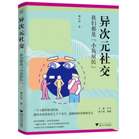 异次元社交