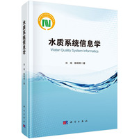 水质系统信息学9787030836038刘鸿科学出版社