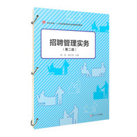 招聘管理实务（第二版）
