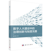 数字人大建设中的治理创新与制度完善9787030824943陈可翔科学出版社