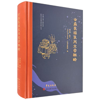 云南民族民间文学概略
