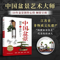 中国盆景制作与养护：中国盆景艺术大师50年盆景创作心得