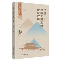 汉唐丝绸之路上的传奇故事 历史文化 丝绸之路历史科普读物/通俗历史文化读物