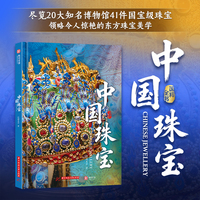 国粹全书：中国珠宝