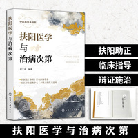 扶阳医学与治病次第