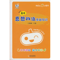 小橙书-高中思想政治基础知识