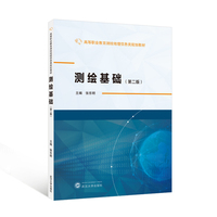 测绘基础（第二版）