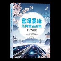 宫泽贤治经典童话选集（日汉对照）精选6篇宫泽贤治童话作品，日汉双语对照呈现。阅读中文译本同时，领略日语原作魅力！