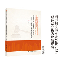 刑事判决书实质公开研究——以体裁分析为比较视角 刘艳/著