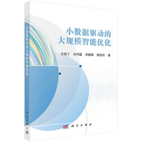 小数据驱动的大规模智能优化