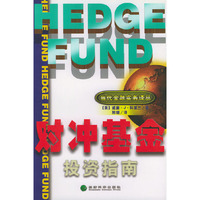 对冲基金投资指南——当代金融实务译丛