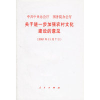 中共中央办公厅国务院办公厅关于进一步加强农村文化建设的意见(2005年11月7日)