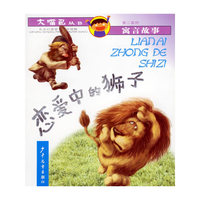 恋爱中的狮子（注音版）——大嘴巴丛书