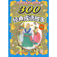 300经典成语故事·金版/塑造中国孩子一生的经典（注音版）