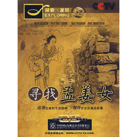 寻找孟姜女(DVD)