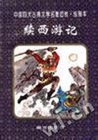 续西游记(绘画本)