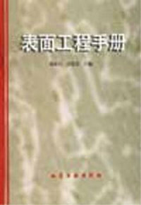 表面工程手册(精)