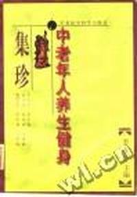 中老年人养生健身集珍