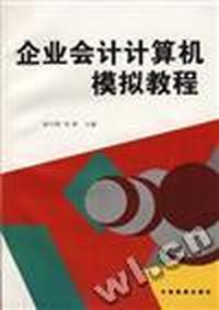 企业会计计算机模拟教程