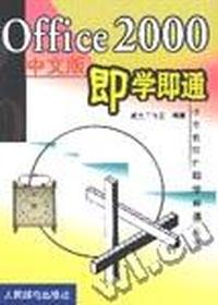Office 2000中文版即学即通