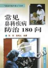 常见鼻科疾病防治180问