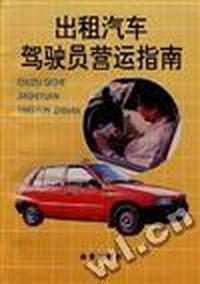 出租汽车驾驶员营运指南