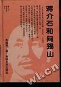 蒋介石和阎锡山