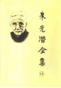 朱光潜全集 第十四卷