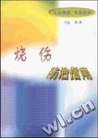 烧伤防治指南