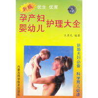 孕产妇婴幼儿护理大全