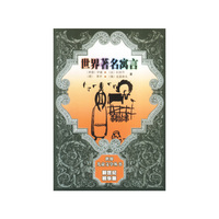 世界著名寓言（世界儿童文学丛书新世纪精华版）