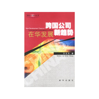 跨国公司在华发展新趋势