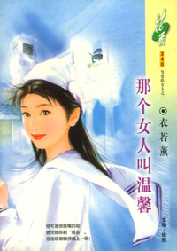 那个女人叫温馨（花雨·340）