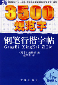 3500规范字钢笔行楷字帖（最新版本）