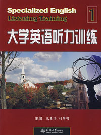 大学英语听力训练·1（含光盘）