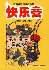 快乐营 第1卷 秃鹰王闯关