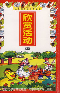 欣赏活动（三）/幼儿园音乐教育活动（磁带）