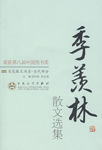 季羡林散文选集：百花散文书系·当代部分