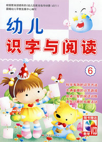 幼儿识字与阅读6