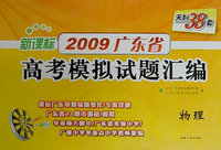 新课标2009广东省高考模拟试题汇编：物理