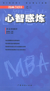 漫画MBA之三--心智感炼