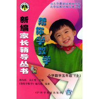 帮你学数学：小学数学五年级.上（北京版）——新编家长辅导丛书