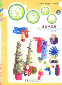 教室布置5：我的作品篇