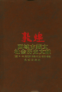 敦煌西域古藏文社会历史文献
