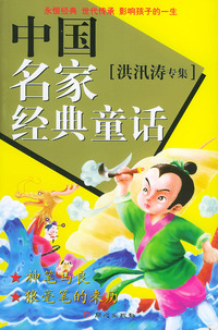中国名家经典童话(洪汛涛专集)