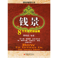 “钱”景——8万元过把创业瘾