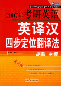 2007年考研英语英译汉四步定位翻译法——北京新航道学校考研英语培训教材（新航道英语学习丛书）